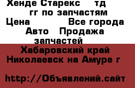 Хенде Старекс2,5 тд 1998-2000гг по запчастям › Цена ­ 1 000 - Все города Авто » Продажа запчастей   . Хабаровский край,Николаевск-на-Амуре г.